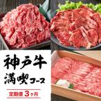 神戸牛 定期便 肉 赤身 3種