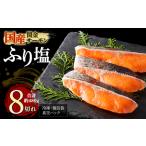 fu.... налог [1 порванный по вакуум рефрижератор ]. золотой salmon .. соль порез ..480g(60g×8 порванный ) форель лосось salmon Tottori префектура .. город 
