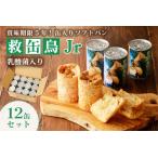 救缶鳥Jr 乳酸菌入り 12缶セット ns030-009-12