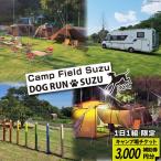 キャンプ場 補助券 CAMP FIELD DOG