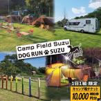 キャンプ場 補助券 CAMP FIELD DOG