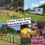 キャンプ場 補助券 CAMP FIELD DOG