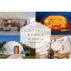 ふるさと納税 グランピング テント 九州 日向ヴィレッジ 宿泊補助券 30000円分 [日向ヴイレッジ 宮崎県 日向市 452061070] 宮崎県日向市