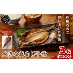 大きな真あじ干物1枚200g×3 約600g