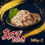 高鮮度 高品質 真アジたたき 500g×2p