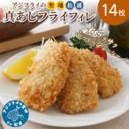 真アジフライフィレ 14枚