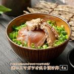 カツオ 炙り漬け 65g×4個