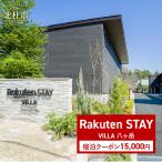 Rakuten STAY VILLA 八ヶ岳