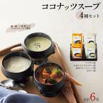 ココナッツスープ4種 6個セット ラクサ