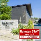 Rakuten STAY VILLA 八ヶ岳