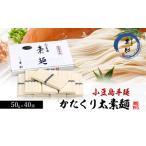 太素麺 小豆島手延 かたくり ご
