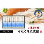 太素麺 小豆島手延 かたくり