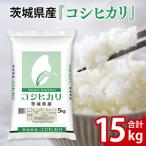 令和8年産 コシヒカリ15kg 5kg×3袋