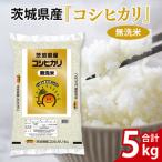 令和8年産 無洗米コシヒカリ5kg AL256