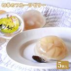 四季のフルーツゼリー 5個