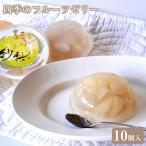 四季のフルーツゼリー 10個