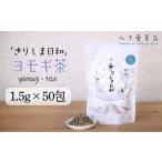 よもぎ葉 きりしま日和 1.5g×50包