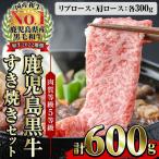 鹿児島 黒牛 リブローススライス+肩ローススライス 600g