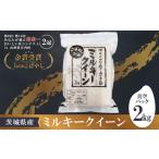 令和6年産 ミルキークイーン 2kg