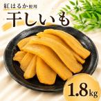 箱入り 干し芋 バラ詰め 1.8kg