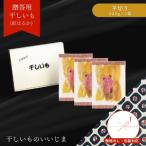 ふるさと納税 【贈答用】 干しいも ［ 紅はるか ］ 平切り 合計675g 平切225g×3袋 平切 平干し 熨斗包装有 ほしいも 干し芋 ほし芋 小分け .. 茨城県鉾田市
