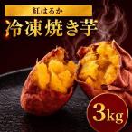 冷凍焼き芋 紅はるか 3kg