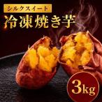 冷凍焼き芋 シルクスイート 3kg