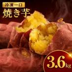 冷凍焼き芋 約150g×24袋