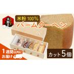 米粉100% バームクーヘン カット5個