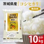 令和8年産 無洗米コシヒカリ10kg 5kg×2袋