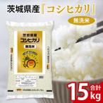 令和8年産 無洗米コシヒカリ15kg 5kg×3袋