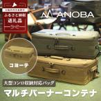 ANOBA マルチバーナーコンテナ コヨーテ