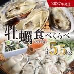 ひなせ産 牡蠣 食べ比べセット 5.5kg