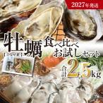 ひなせ産 牡蠣 食べ比べ お試しセット 2.5kg