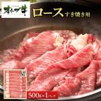 オリーブ牛ロースすき焼き 500g