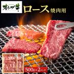 オリーブ牛ロース焼肉用 1000g