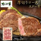 オリーブ牛厚切りロースステーキ250g×3枚