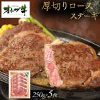オリーブ牛厚切りロースステーキ 250g×5