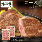 オリーブ牛ロースステーキ1600g 8枚入り