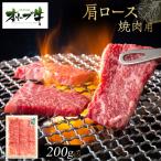 オリーブ牛 肩ロース焼肉用 200g