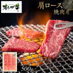 オリーブ牛 肩ロース焼肉用 500g