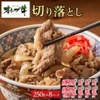 オリーブ牛切り落とし2000g