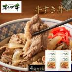 オリーブ牛 牛すき丼4袋セット 牛丼