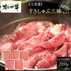 オリーブ牛すきしゃぶ三昧大満足セット 2200g×6回