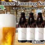 クラフトビール Horse Farming