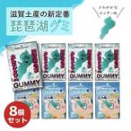 びわ湖グミ 8袋セット びわ湖をたべるグミ4袋