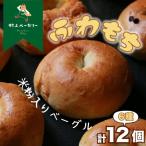 ベーグルバラエティセット 12個