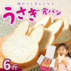 うさぎ食パン プレーン味 6斤◇ パン うさぎパン