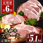 isa642 黒毛和牛ステーキ定期便 合計5.1kg