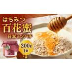 日本ミツバチ はちみつ 百花蜜 ハチミツ 蜂蜜
